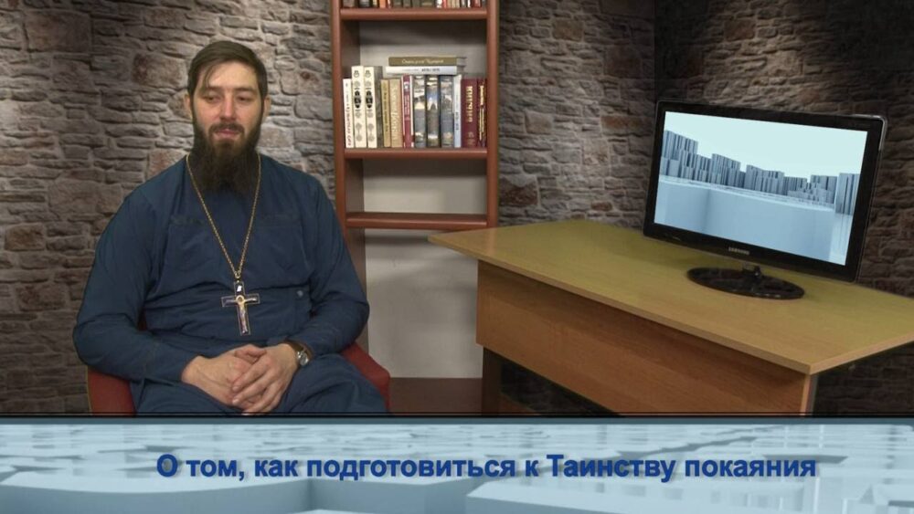 О том, как подготовиться к Таинству покаяния