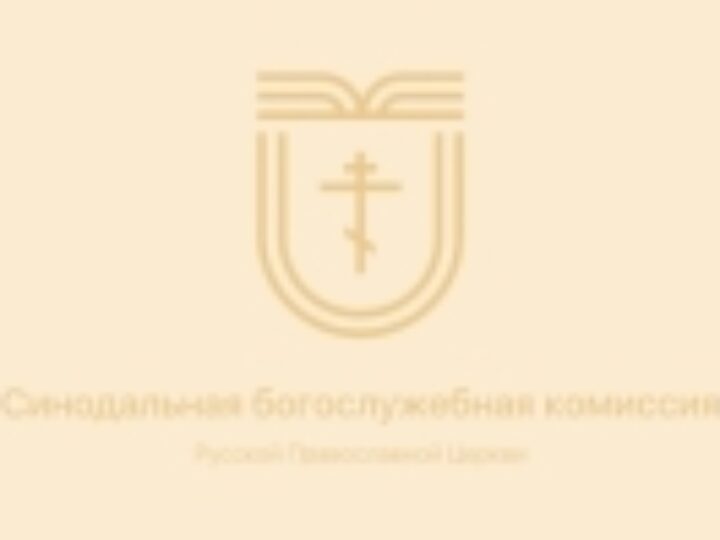 В рамках Рождественских чтений пройдет секция Синодальной богослужебной комиссии