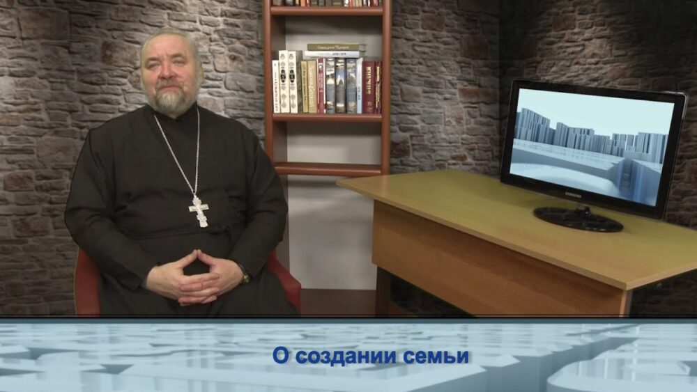О создании семьи