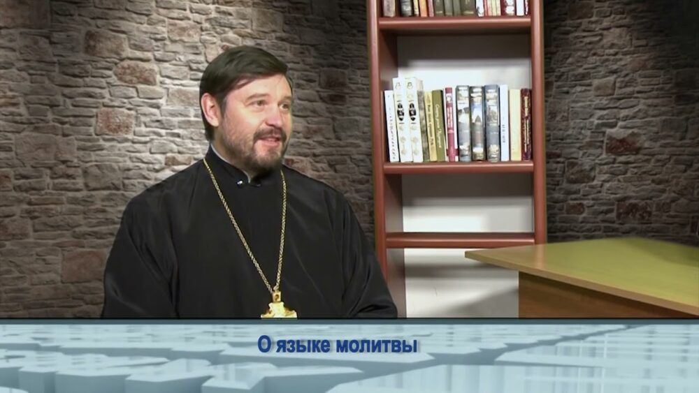 О языке молитвы