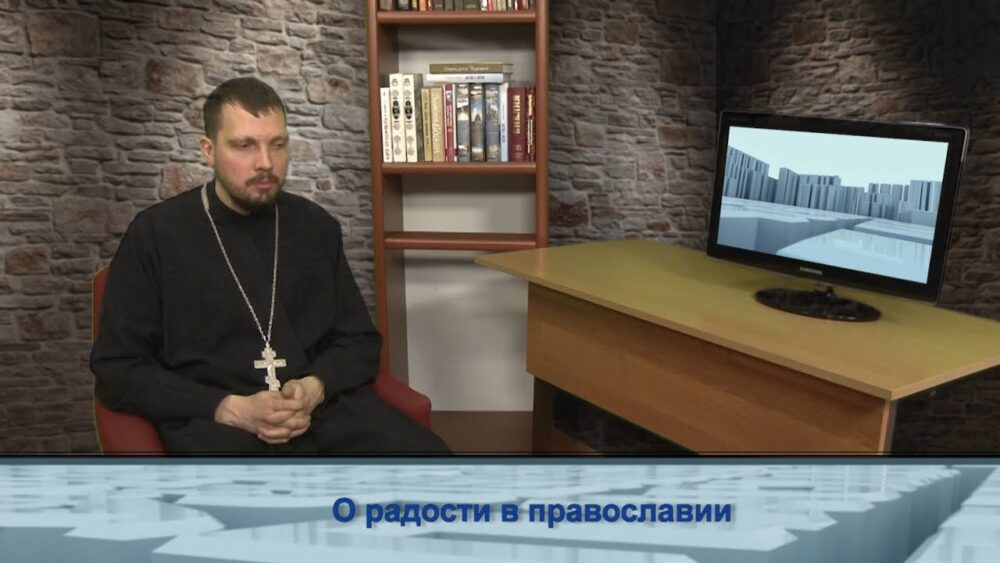О радости в православии