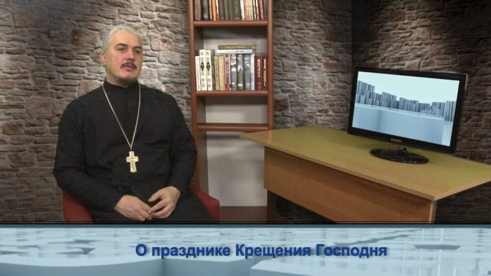 О празднике Крещения Господня