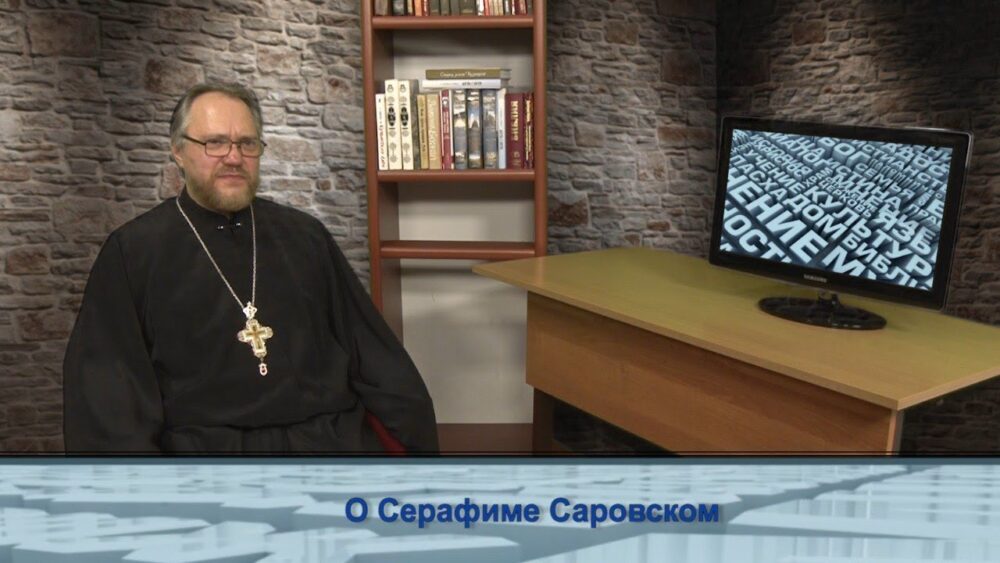 О Серафиме Саровском