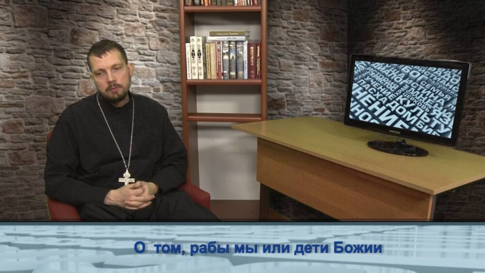 О том, рабы мы или дети Божии