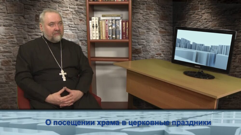 О посещении храма в церковные праздники