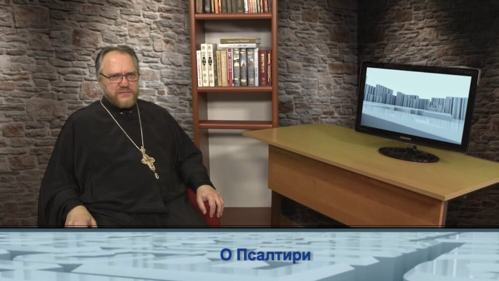 О Псалтири