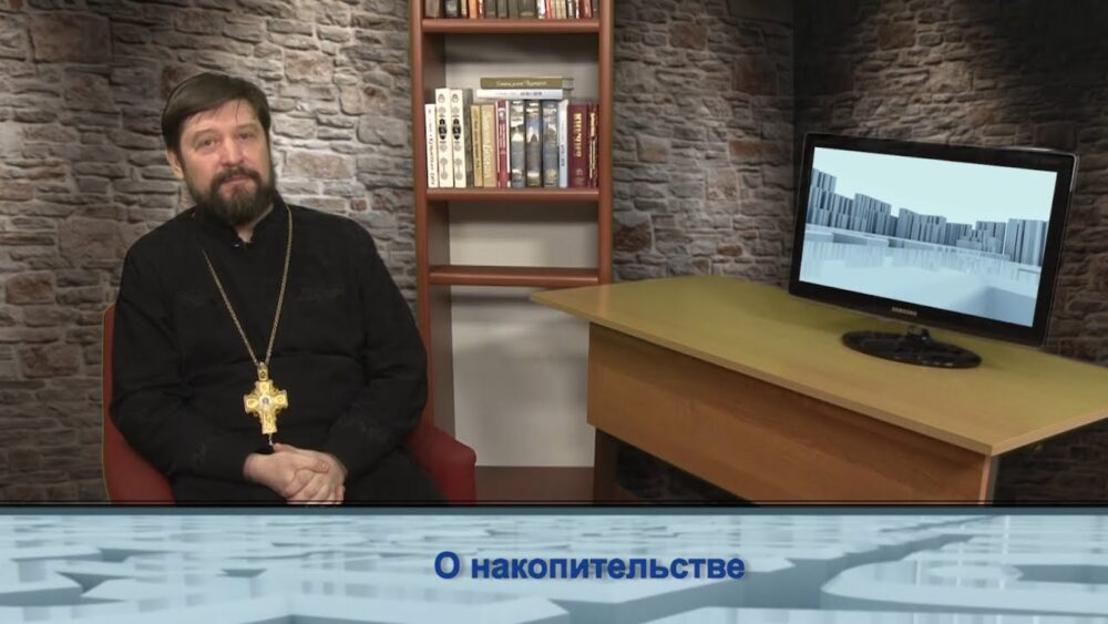 О накопительстве
