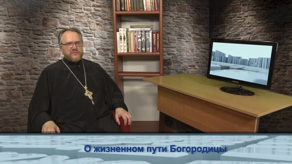 О жизненном пути Богородицы
