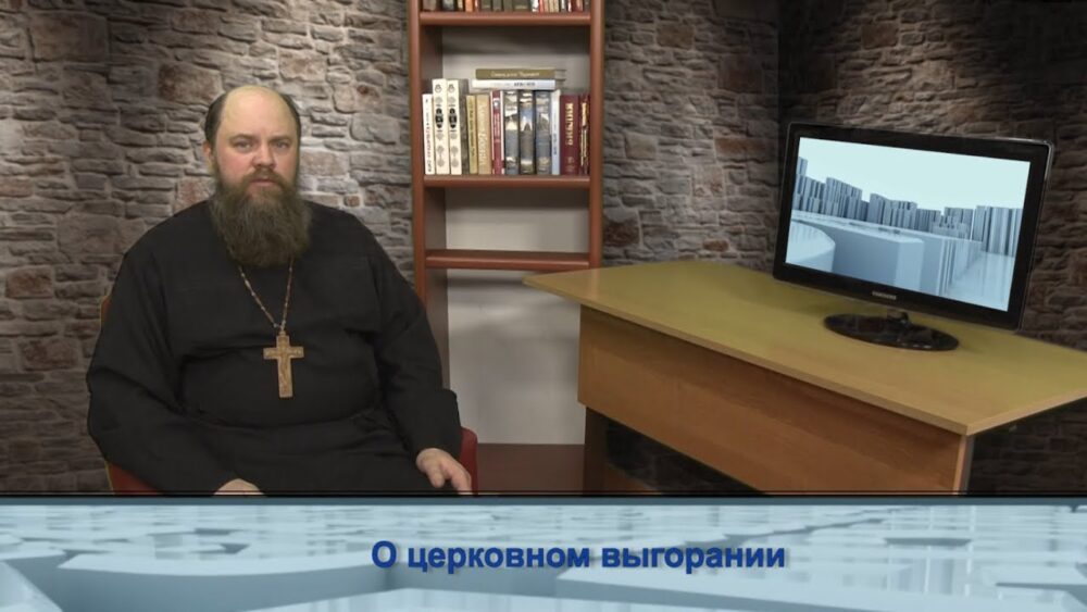 О церковном выгорании