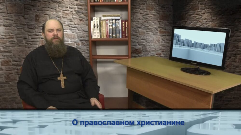 О православном христианине