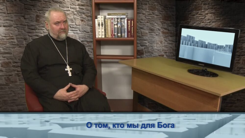 О том, кто мы для Бога