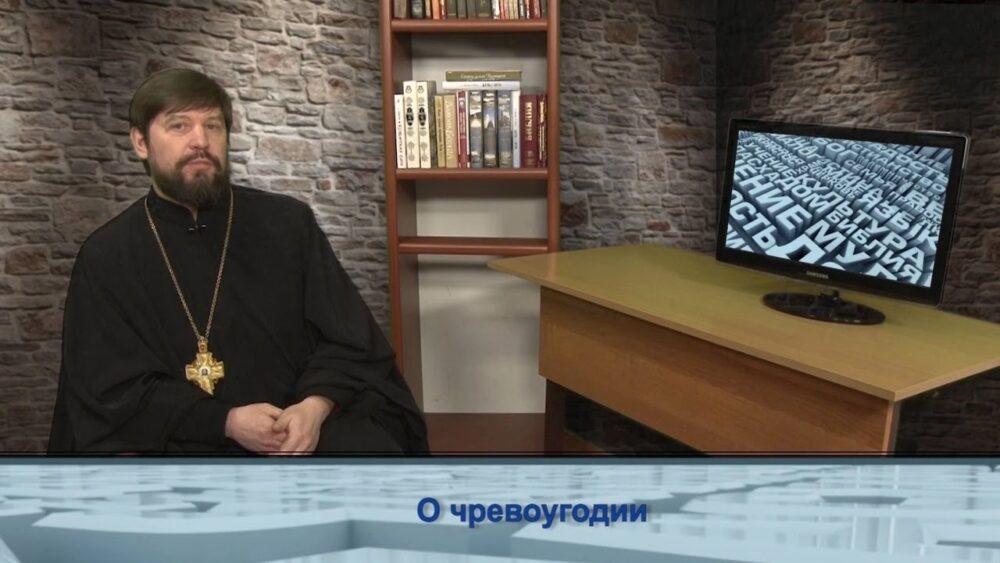 О чревоугодии
