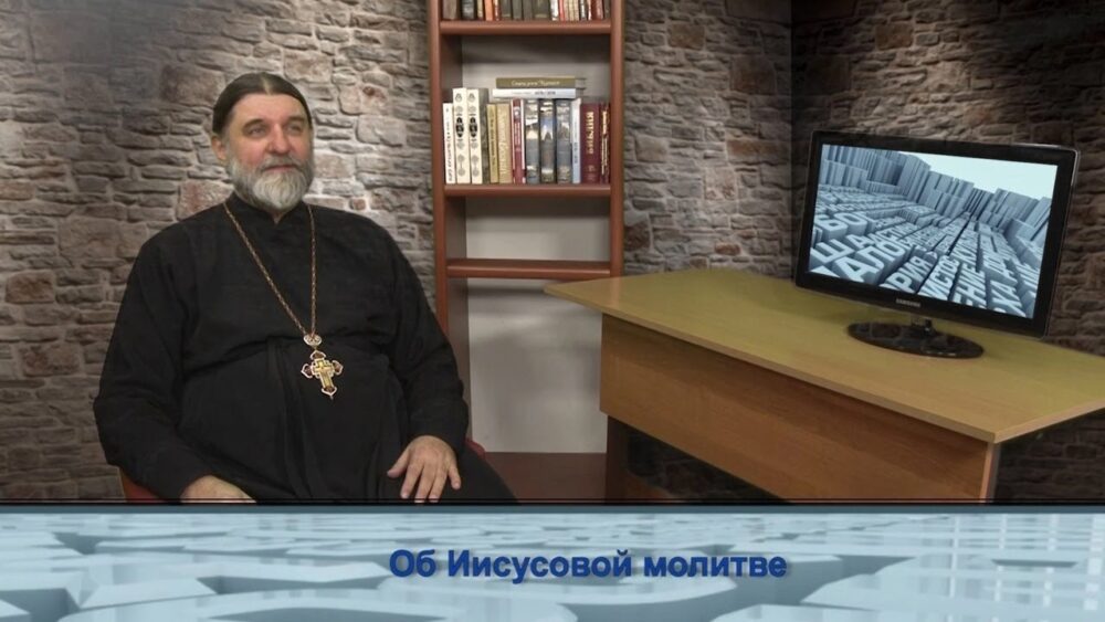 Об Иисусовой молитве