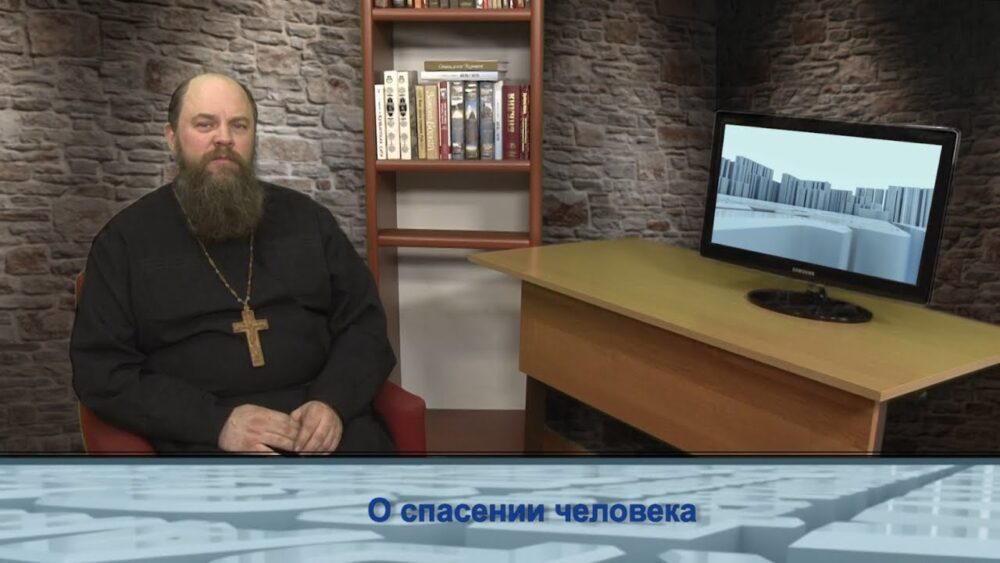 О спасении человека