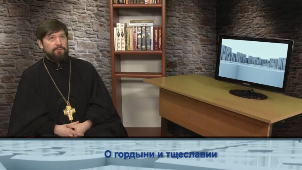 О гордыни и тщеславии