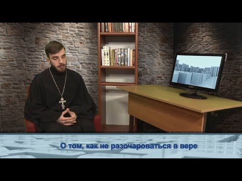О том, как не разочароваться в вере
