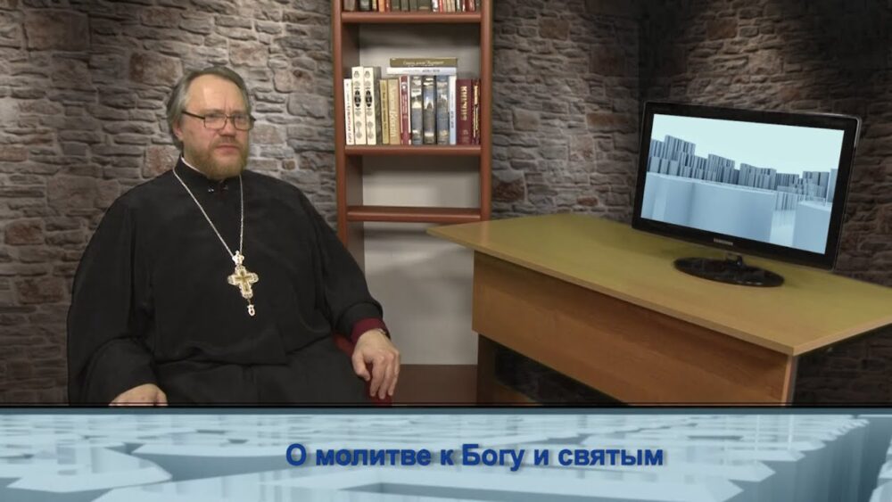 О молитве к Богу и святым