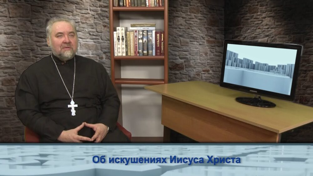 Об искушениях Иисуса Христа