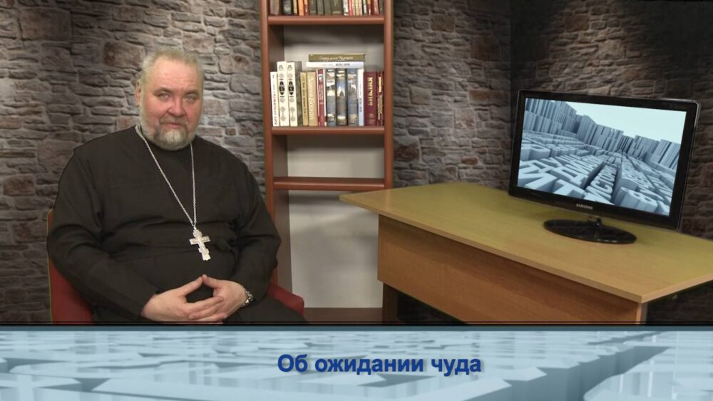 Об ожидании чуда