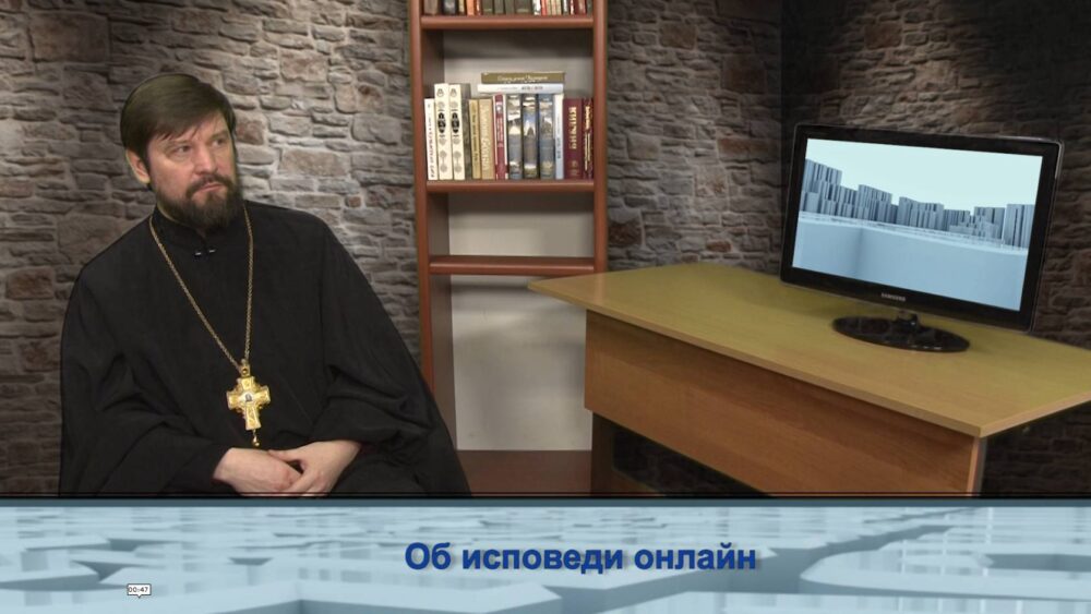 Об исповеди онлайн