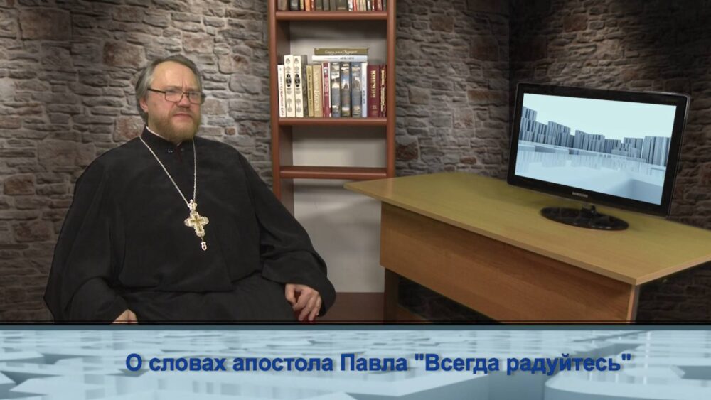 О словах апостола Павла «Всегда радуйтесь»