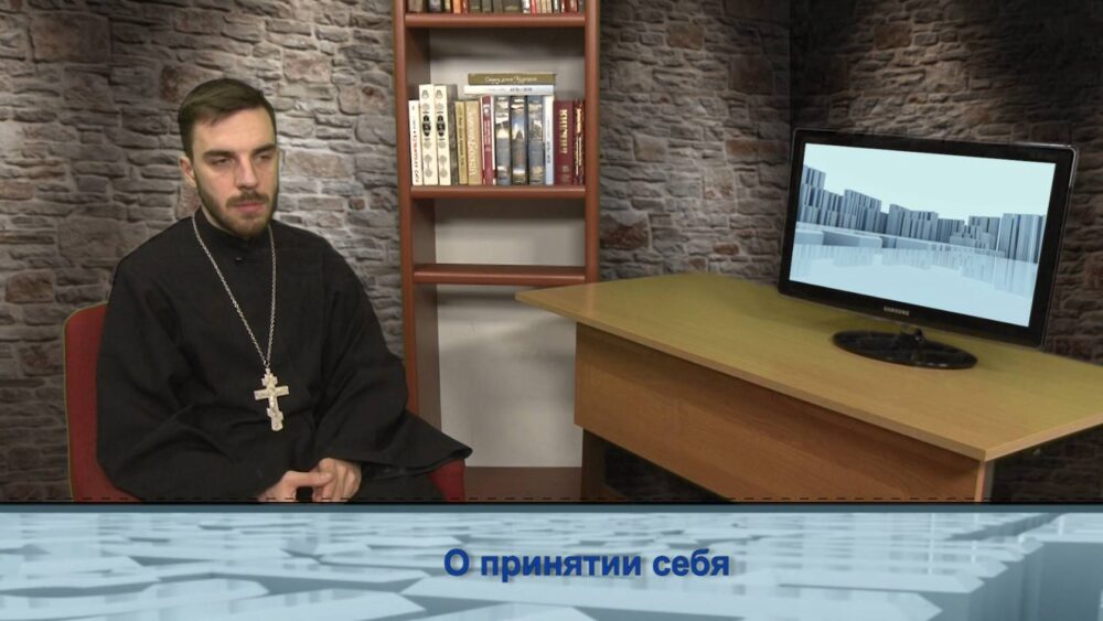 О принятии себя
