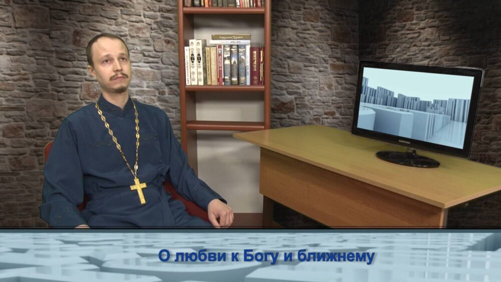 О любви к Богу и ближним