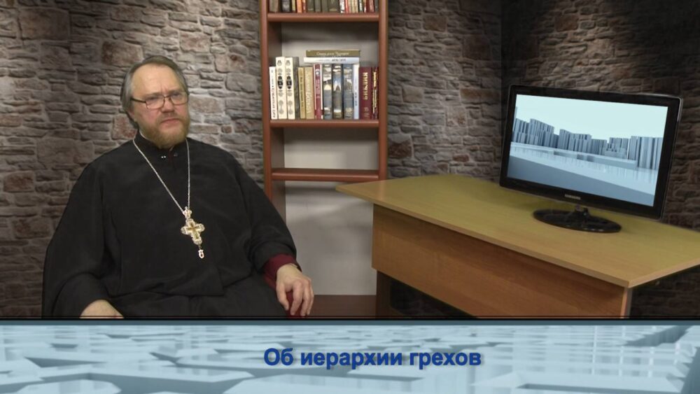 Об иерархии грехов