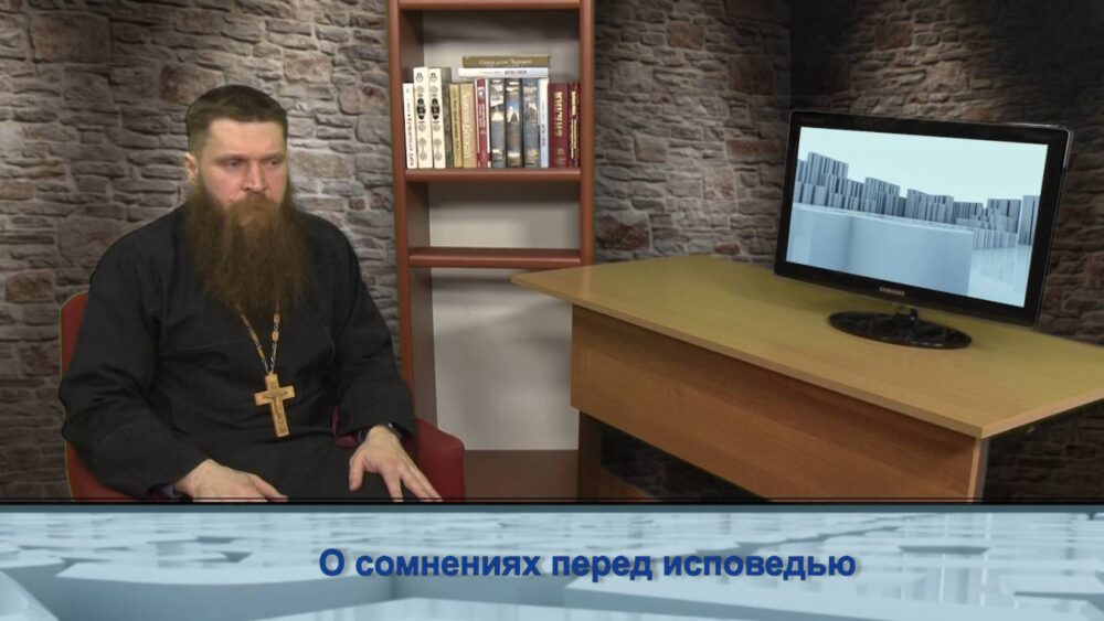 О сомнениях перед исповедью