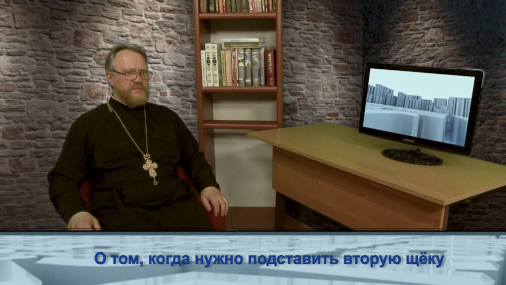 О том, когда нужно подставить вторую щёку
