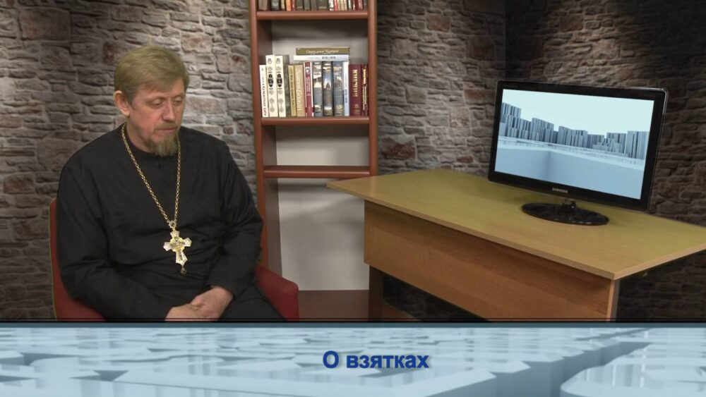О взятках