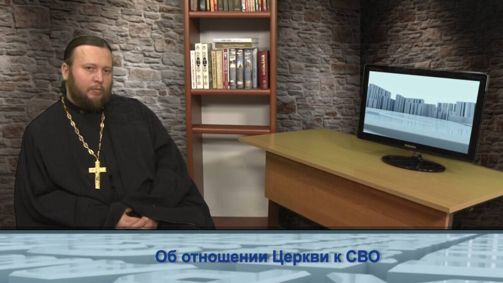 Об отношении Церкви к СВО
