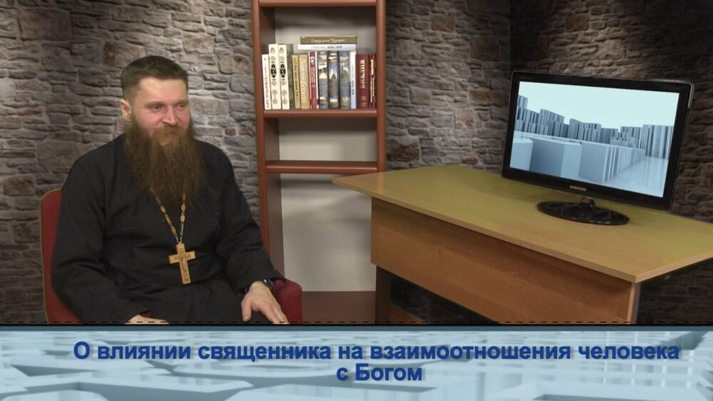 О влиянии священника на взаимоотношения человека с Богом