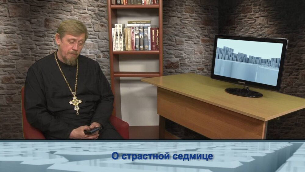 О страстной седмице