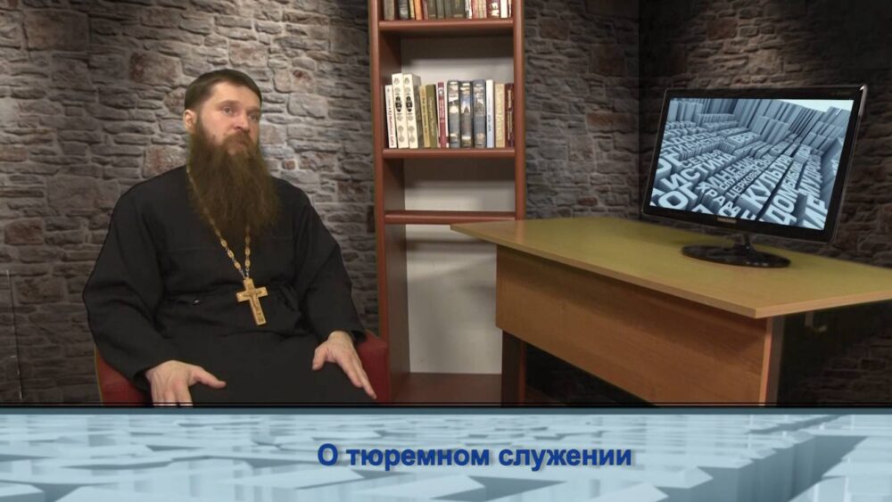 О тюремном служении
