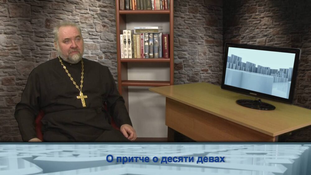 О притче о десяти девах