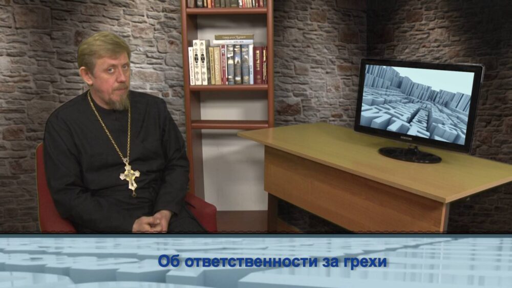 Об ответственности за грехи