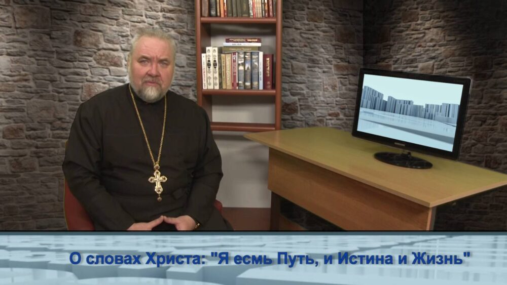 О словах Христа: «Я есмь Путь, и Истина, и Жизнь»