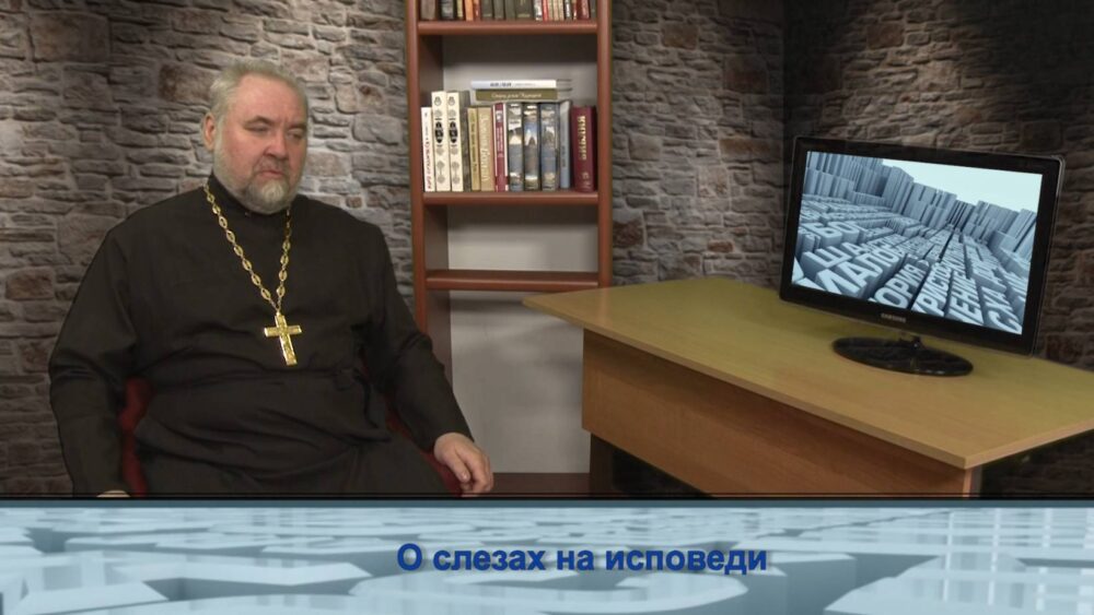 О слезах на исповеди