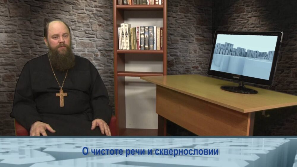 О чистоте речи и сквернословии
