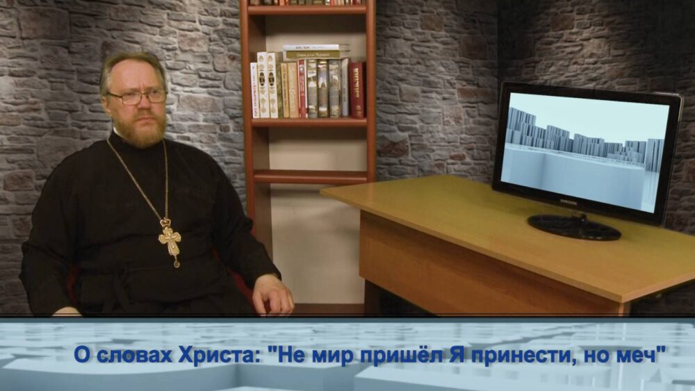 О словах Христа: «Не мир пришёл Я принести, но меч»