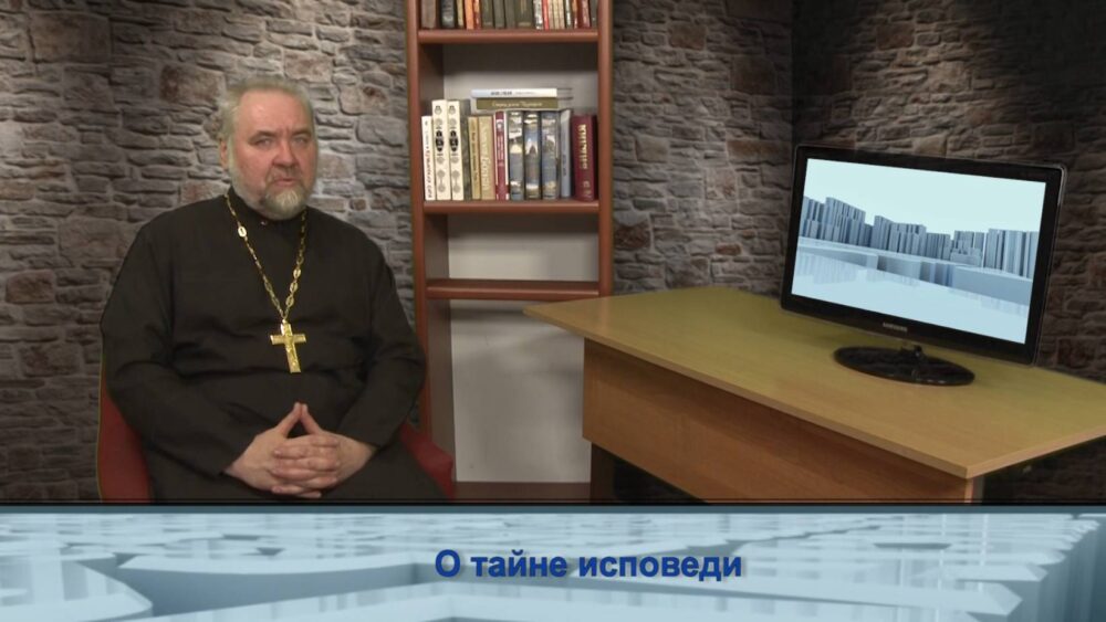 О тайне исповеди