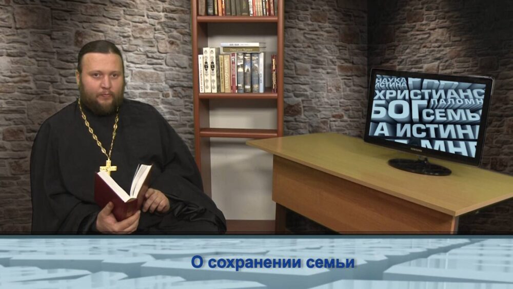 О сохранении семьи