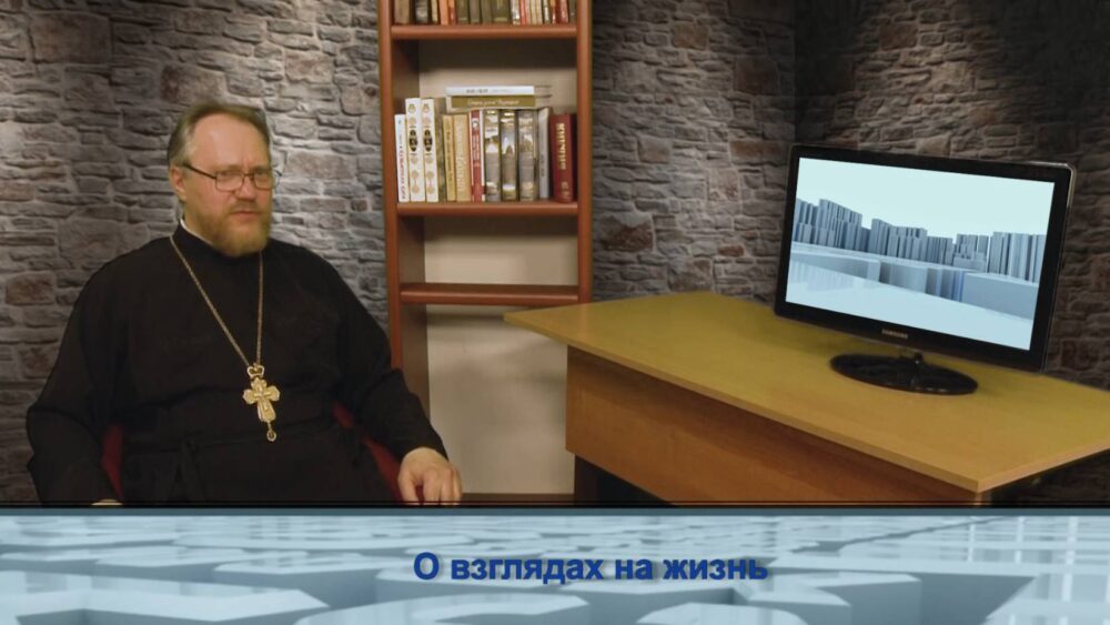 О взглядах на жизнь