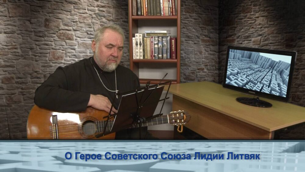 О Герое Советского Союза Лидии Литвяк