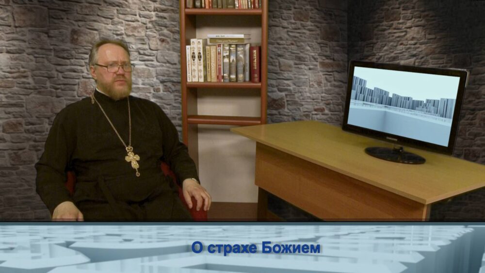 О страхе Божием