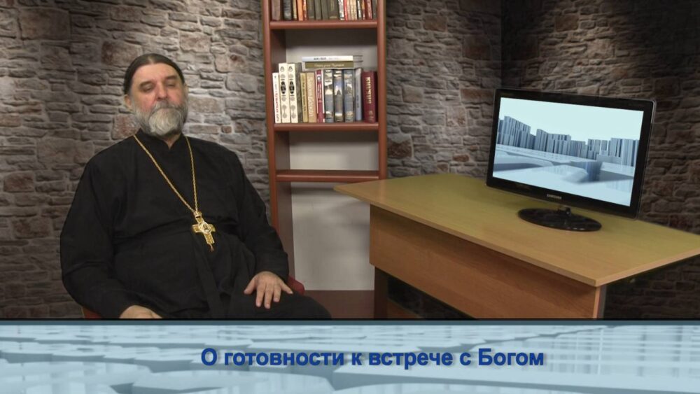 О готовности к встрече с Богом