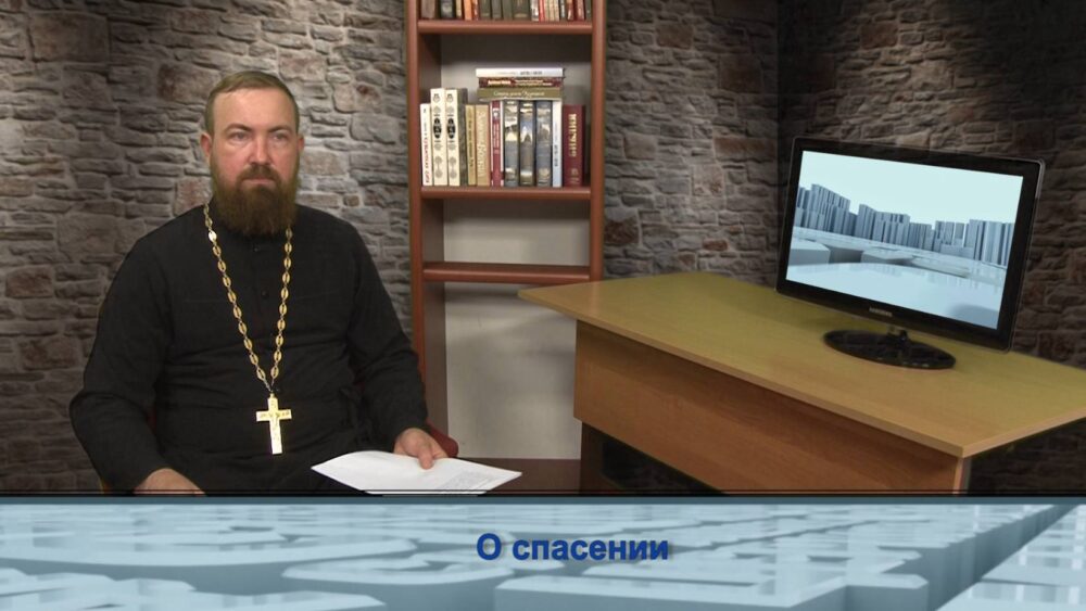 О спасении