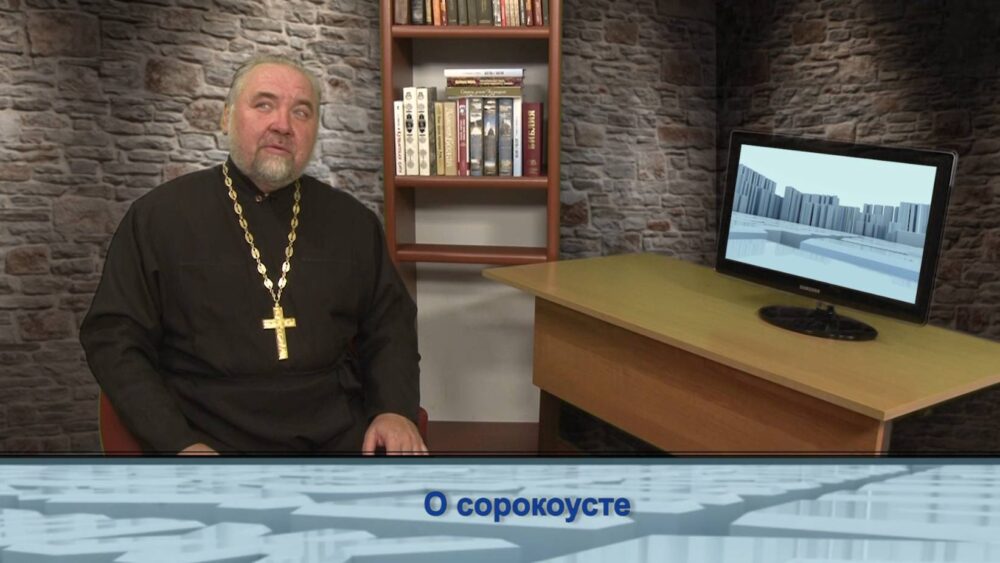 О сорокоусте