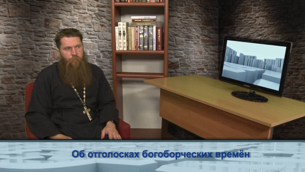 Об отголосках богоборческих времён